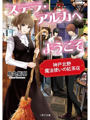 cover image of ステラ・アルカへようこそ～神戸北野 魔法使いの紅茶店～